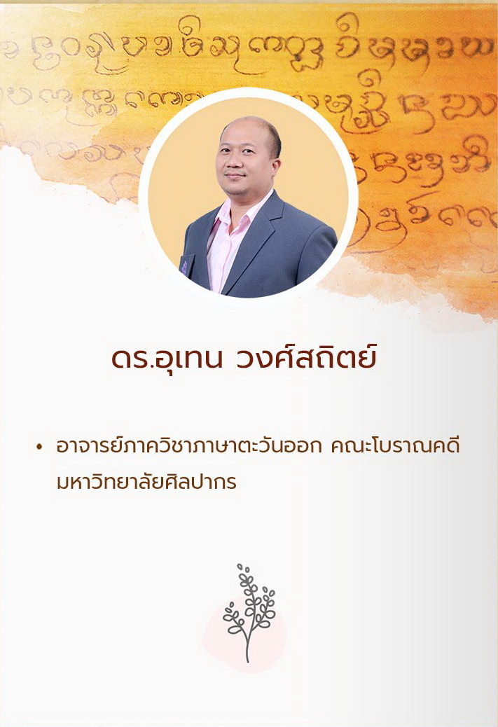ดร.อุเทน วงศ์สถิตย์