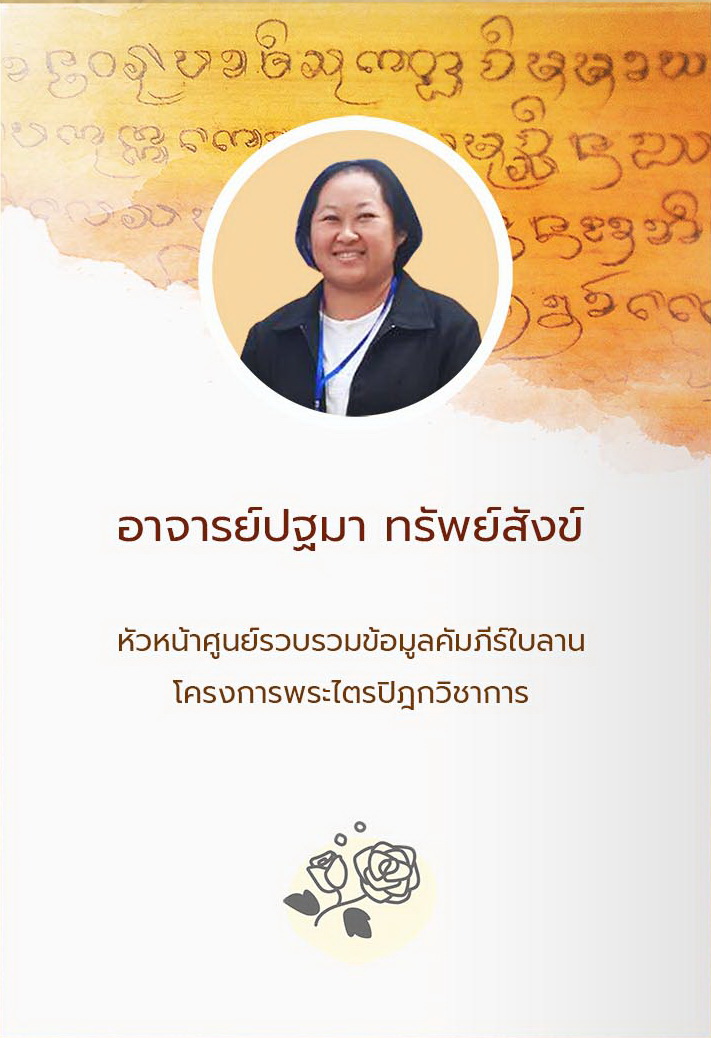 อ.ปฐมา ทรัพย์สังข์