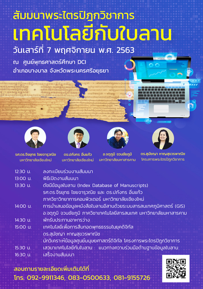 สัมมนาพระไตรปิฎกวิชาการ: เทคโนโลยีกับใบลาน