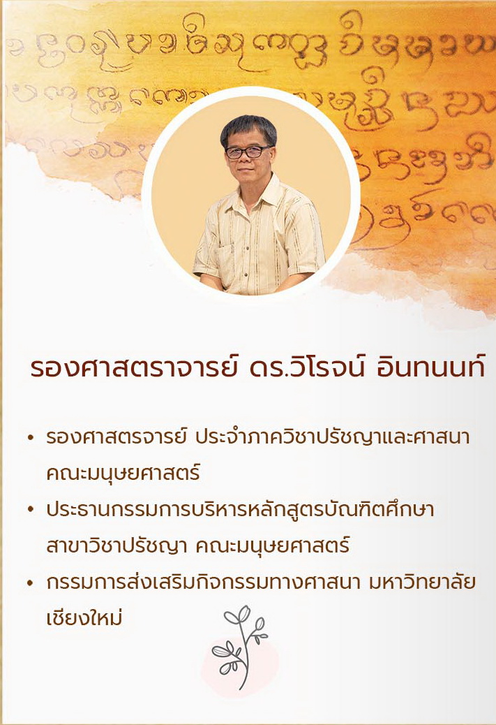 รศ.ดร.วิโรจน์ อินทนนท์