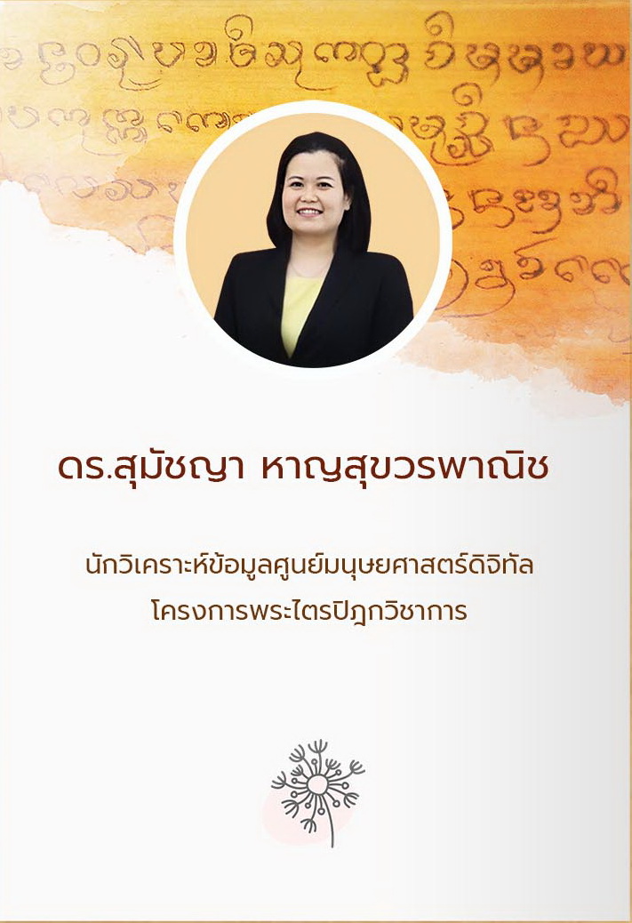 ดร.สุมัชญา หาญสุขวรพาณิช