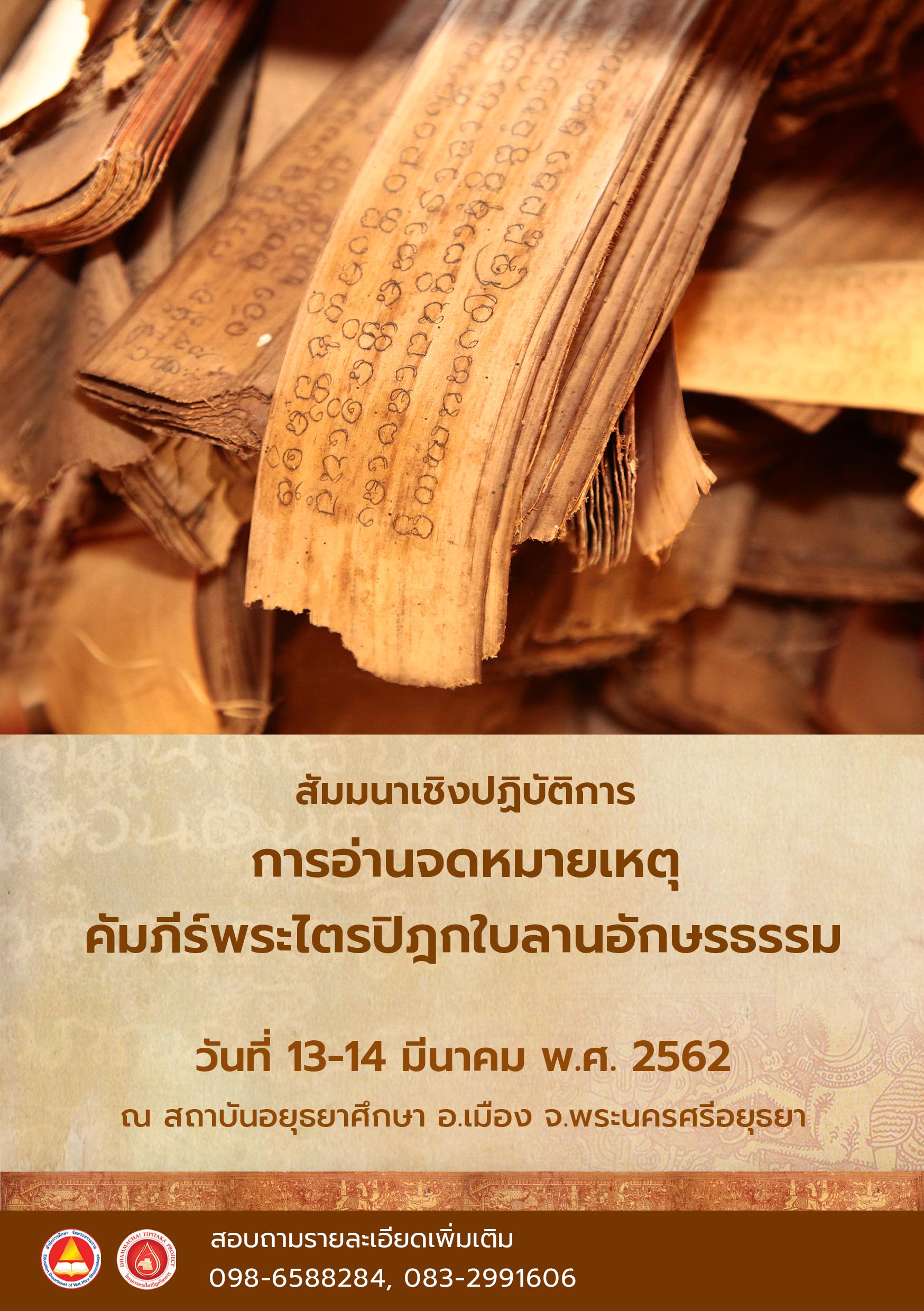 สัมนาเชิงปฏิบัติการ: การอ่านจดหมายเหตุคัมภีร์พระไตรปิฎกใบลานอักษรธรรม