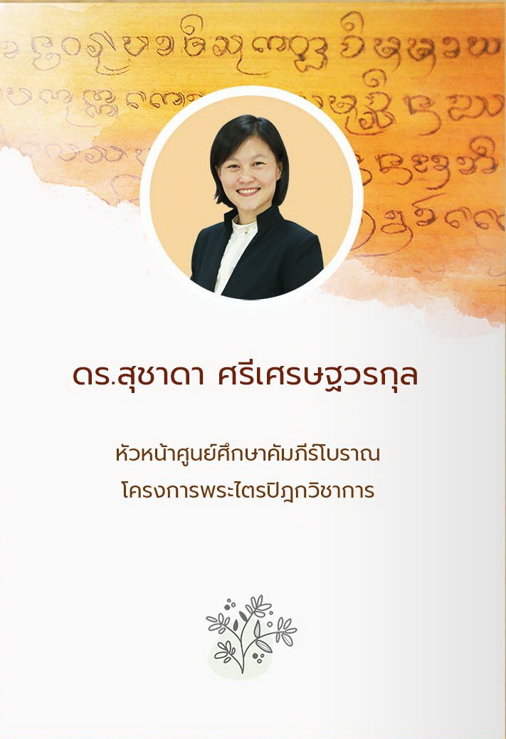 ดร.สุชาดา ศรีเศรษฐวรกุล
