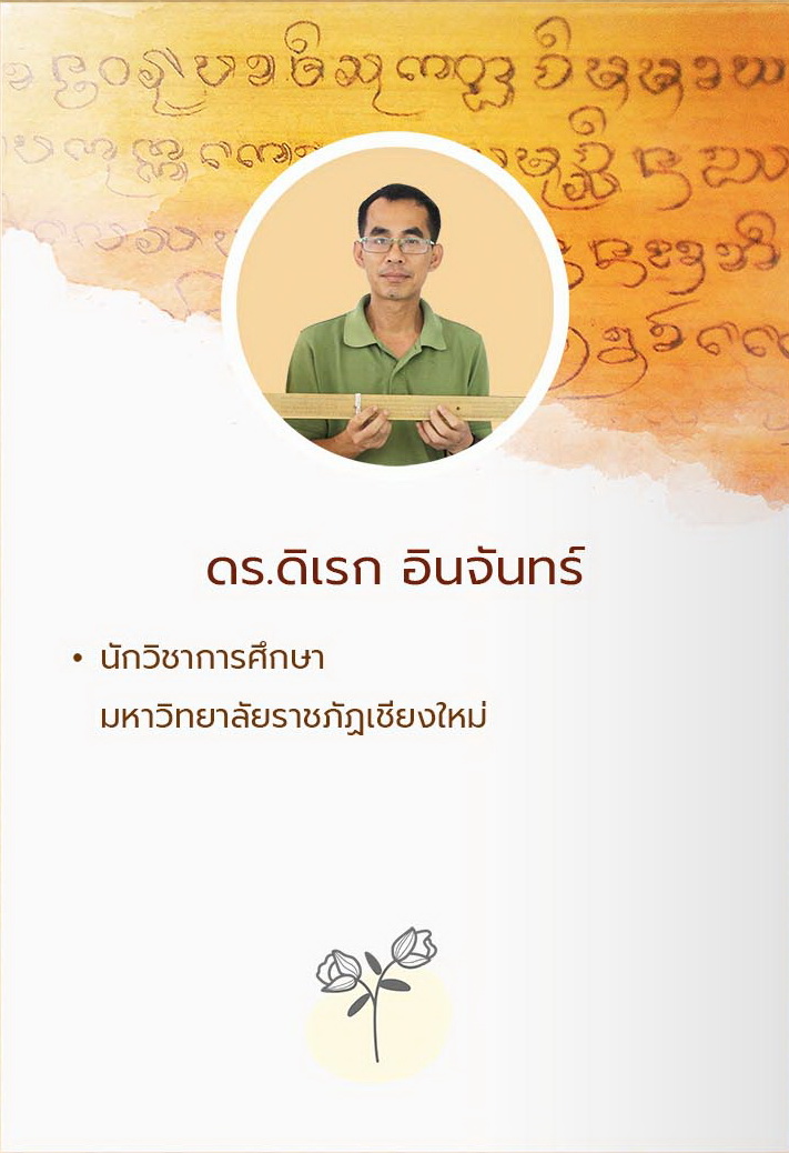 ดร.ดิเรก อินจันทร์
