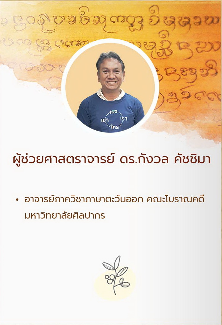 ผศ.ดร.กังวล คัชชิมา