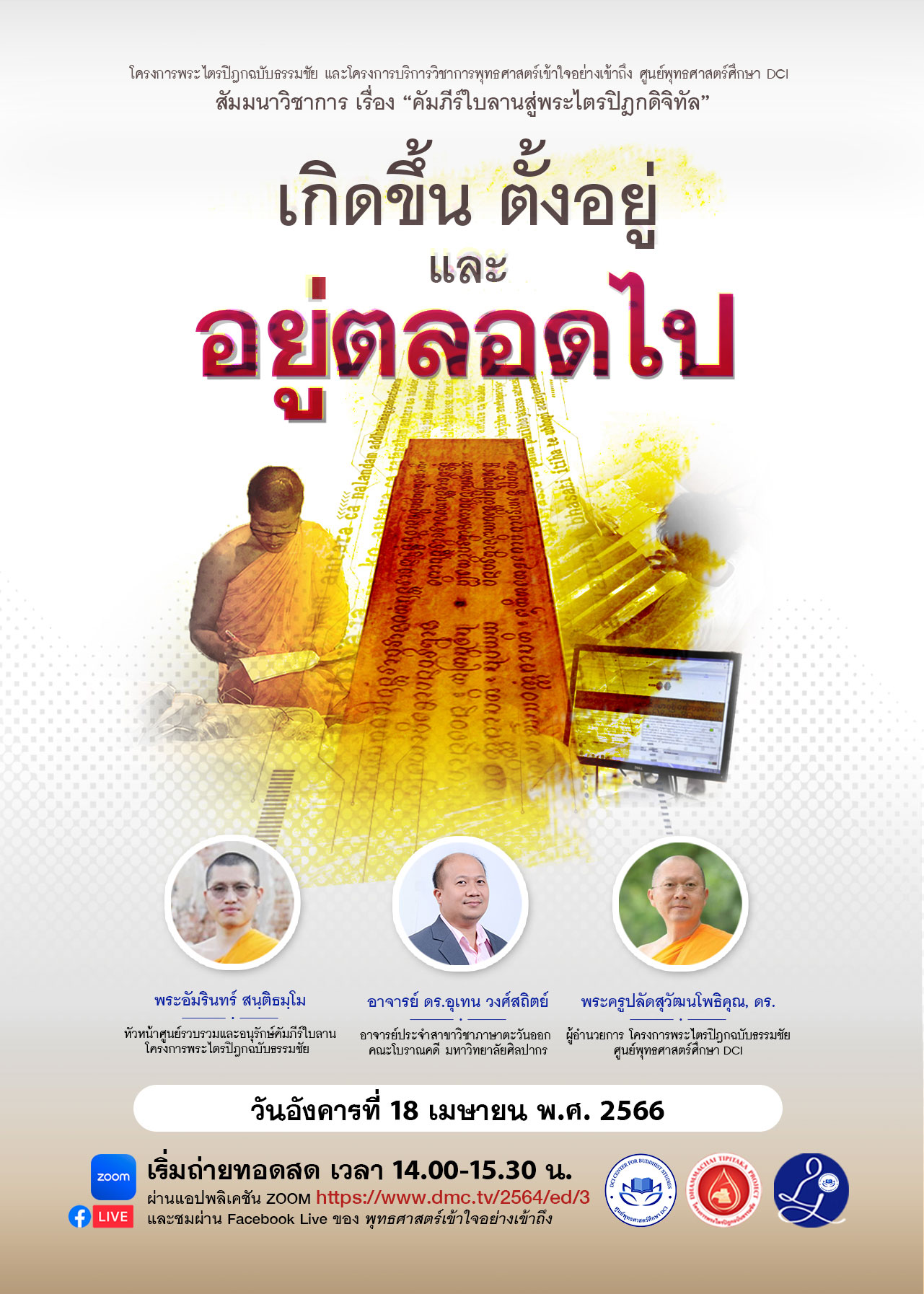 สัมมนาวิชาการ คัมภีร์ใบลานสู่พระไตรปิฎกดิจิทัล “เกิดขึ้น ตั้งอยู่ และอยู่ตลอดไป”