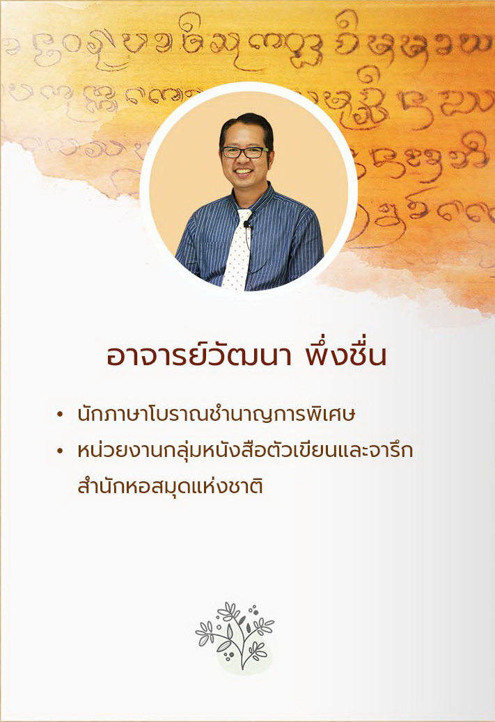 อ.วัฒนา พึ่งชื่น