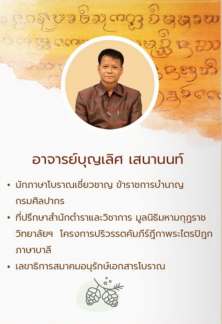 อ.บุญเลิศ เสนานนท์