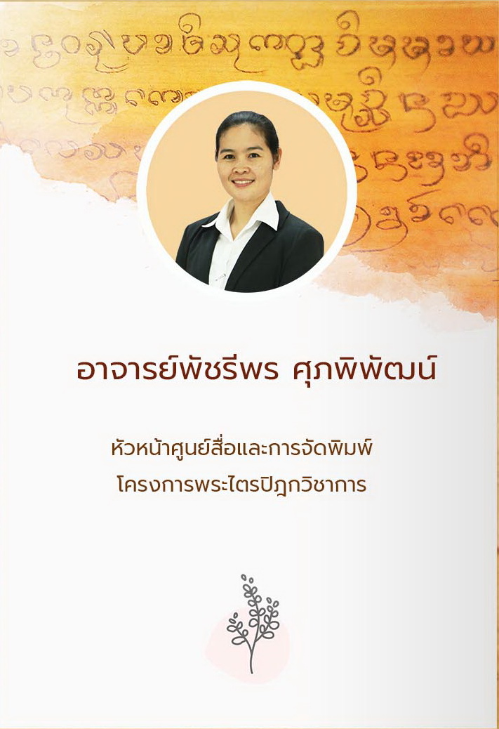 อ.พัชรีพร ศุภพิพัฒน์