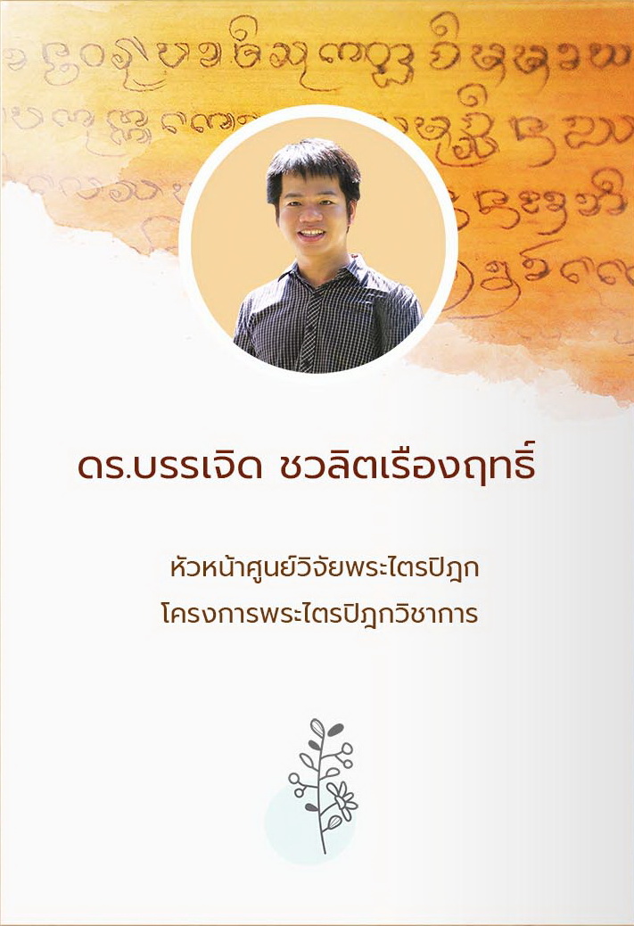 ดร.บรรเจิด ชวลิตเรืองฤทธิ์