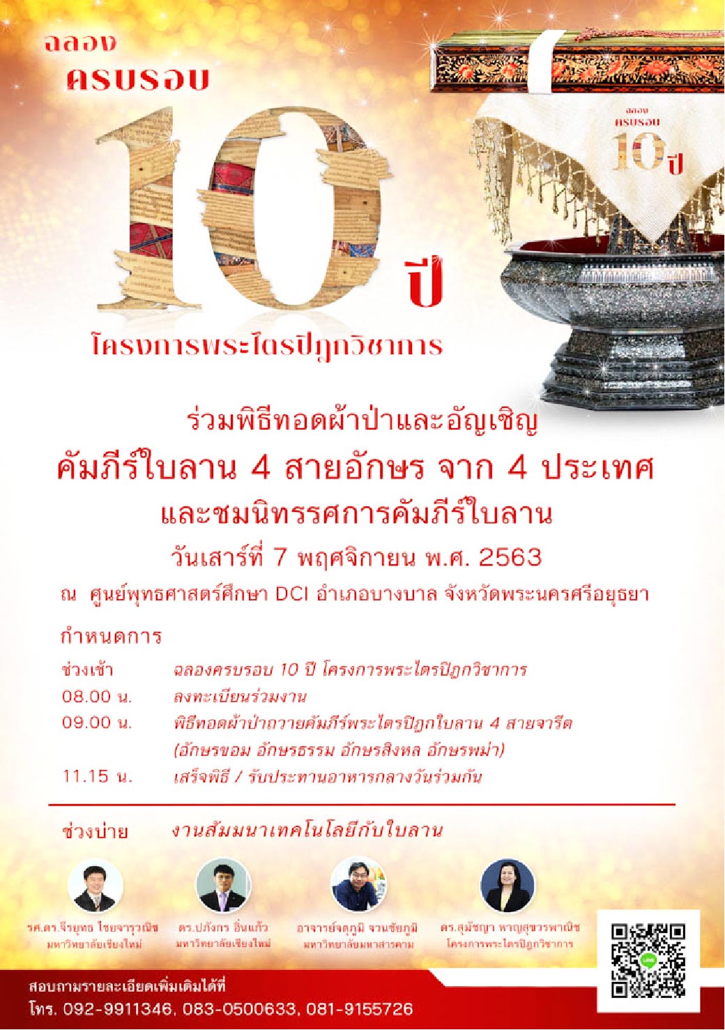 งานอัญเชิญคัมภีร์ใบลาน 4 สายอักษร จาก 4 ประเทศ