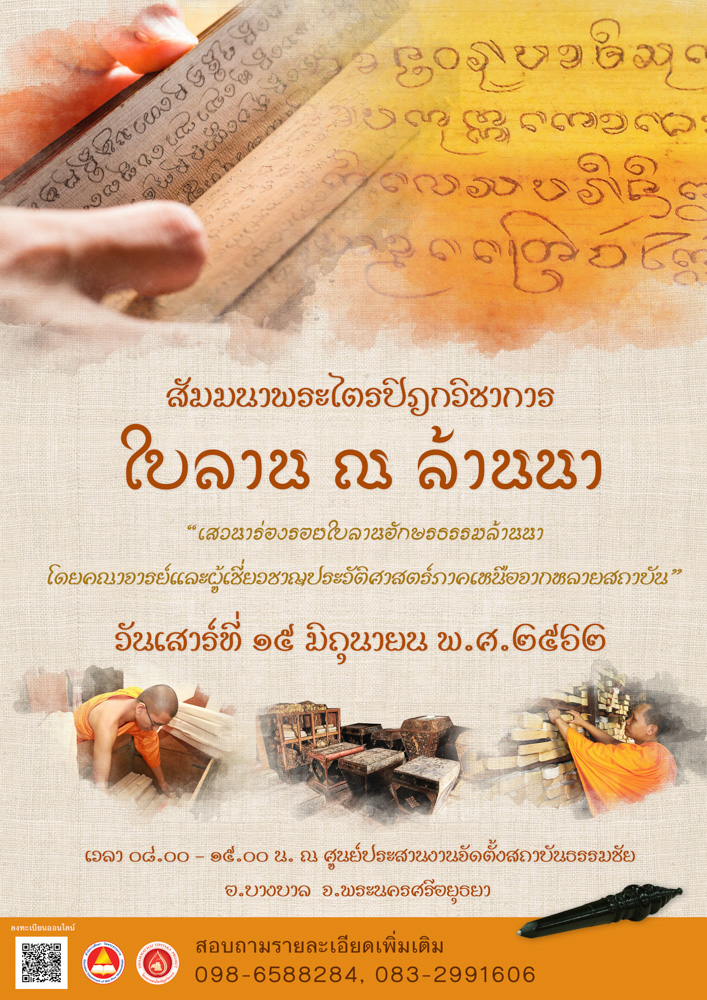 สัมมนาพระไตรปิฎกวิชาการ: ใบลาน ณ ล้านนา