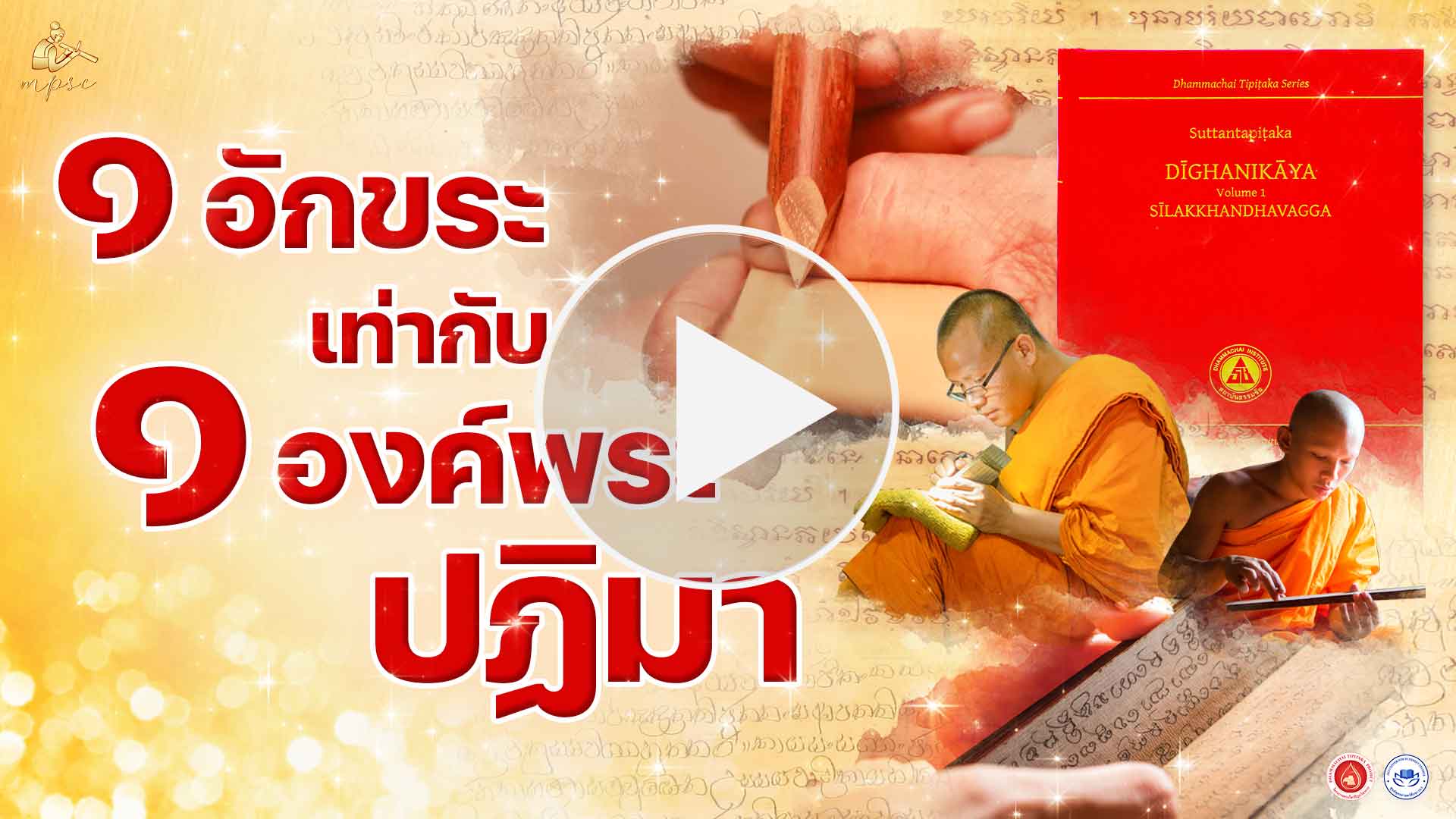 พระไตรปิฎกฉบับธรรมชัย