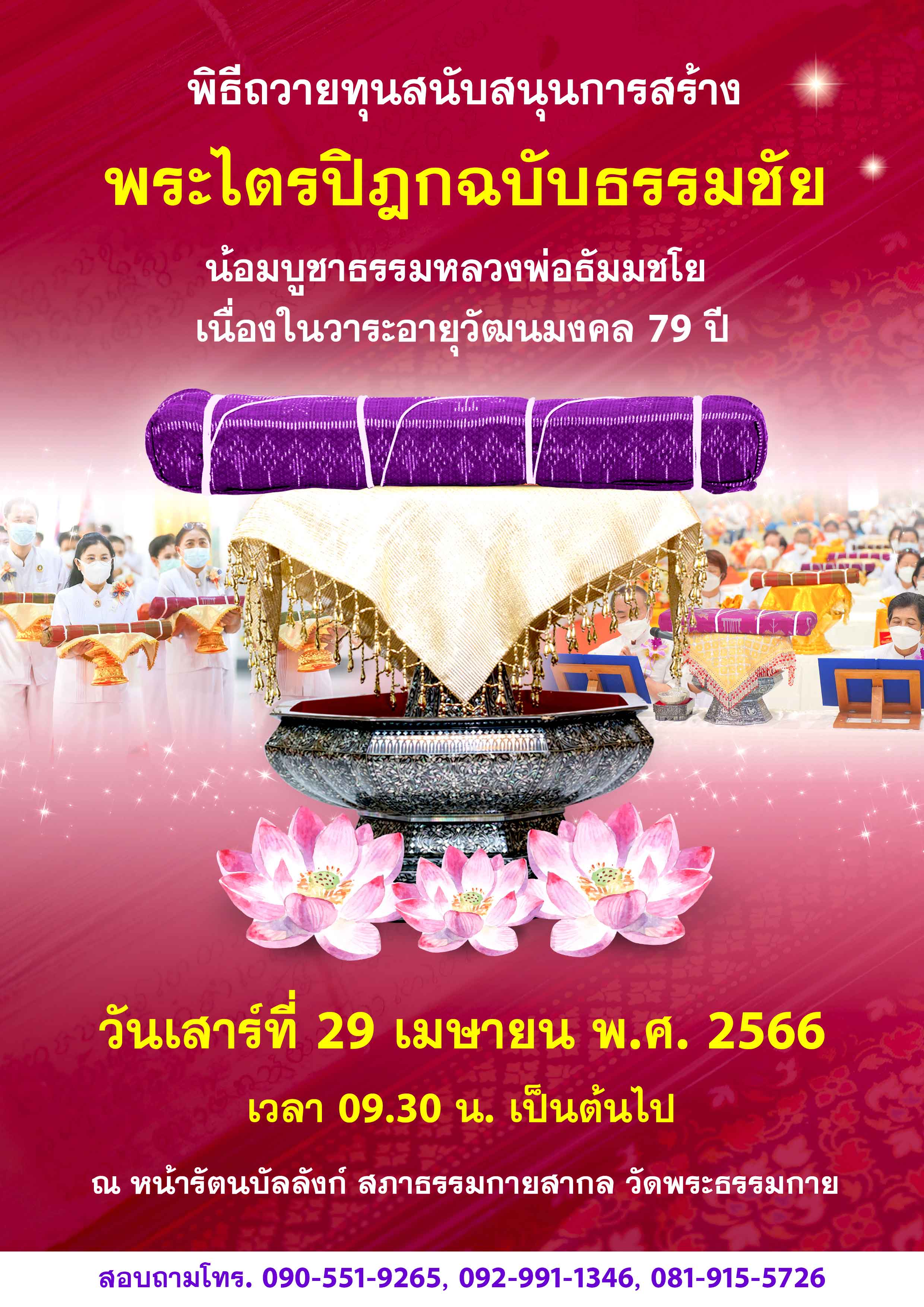 พิธีถวายทุนสนับสนุนการสร้างพระไตรปิฎกฉบับธรรมชัย 2566