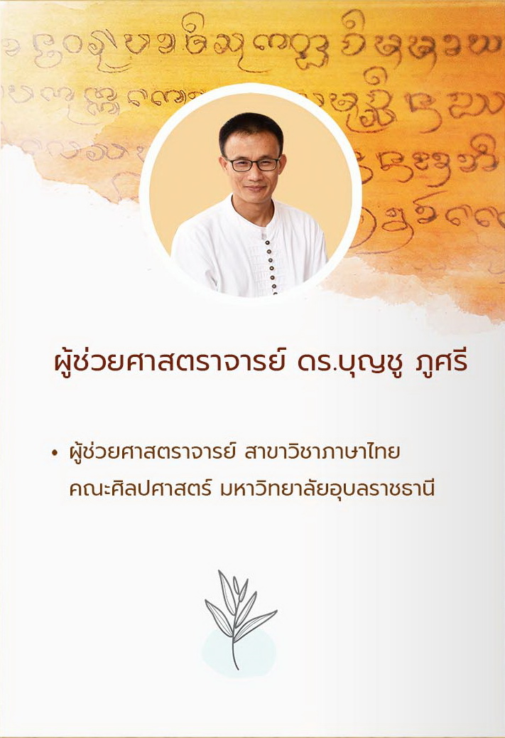 ผศ.ดร.บุญชู ภูศรี