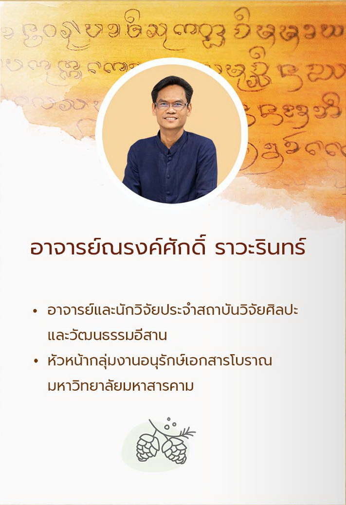 อ.ณรงค์ศักดิ์ ราวะรินทร์