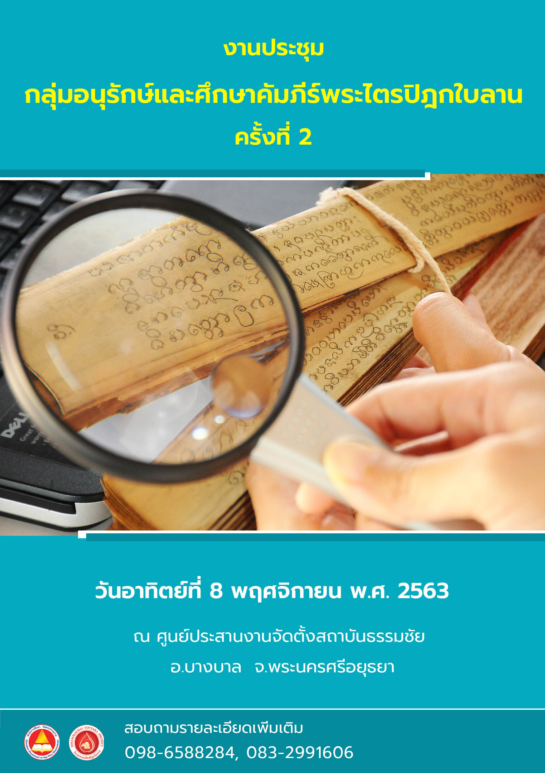 งานประชุมกลุ่มอนุรักษ์และศึกษาคัมภีร์พระไตรปิฎกใบลาน ครั้งที่ 2