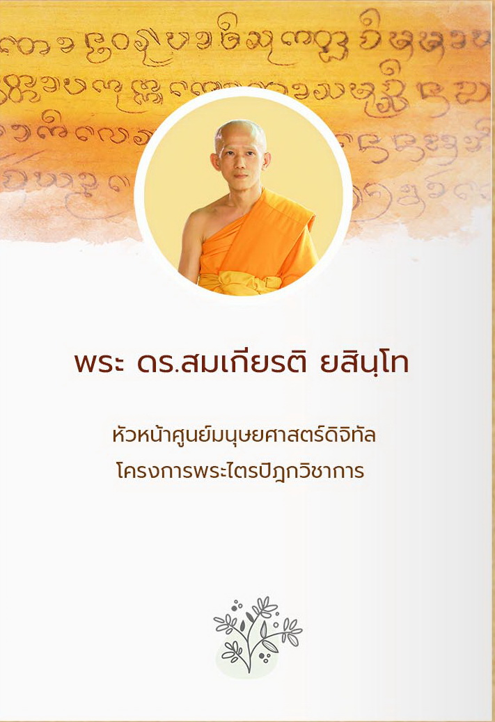 พระ ดร.สมเกียรติ ยสินฺโท