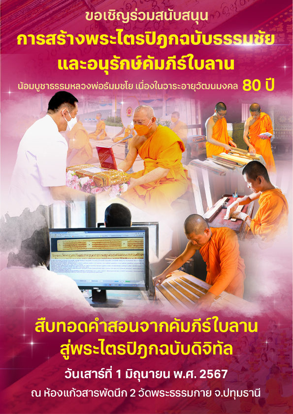 พิธีถวายทุนสนับสนุนการสร้างพระไตรปิฎกฉบับธรรมชัย และอนุรักษ์คัมภีร์ใบลาน 2567