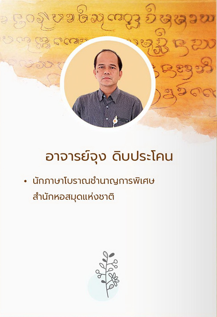 อ.จุง ดิบประโคน