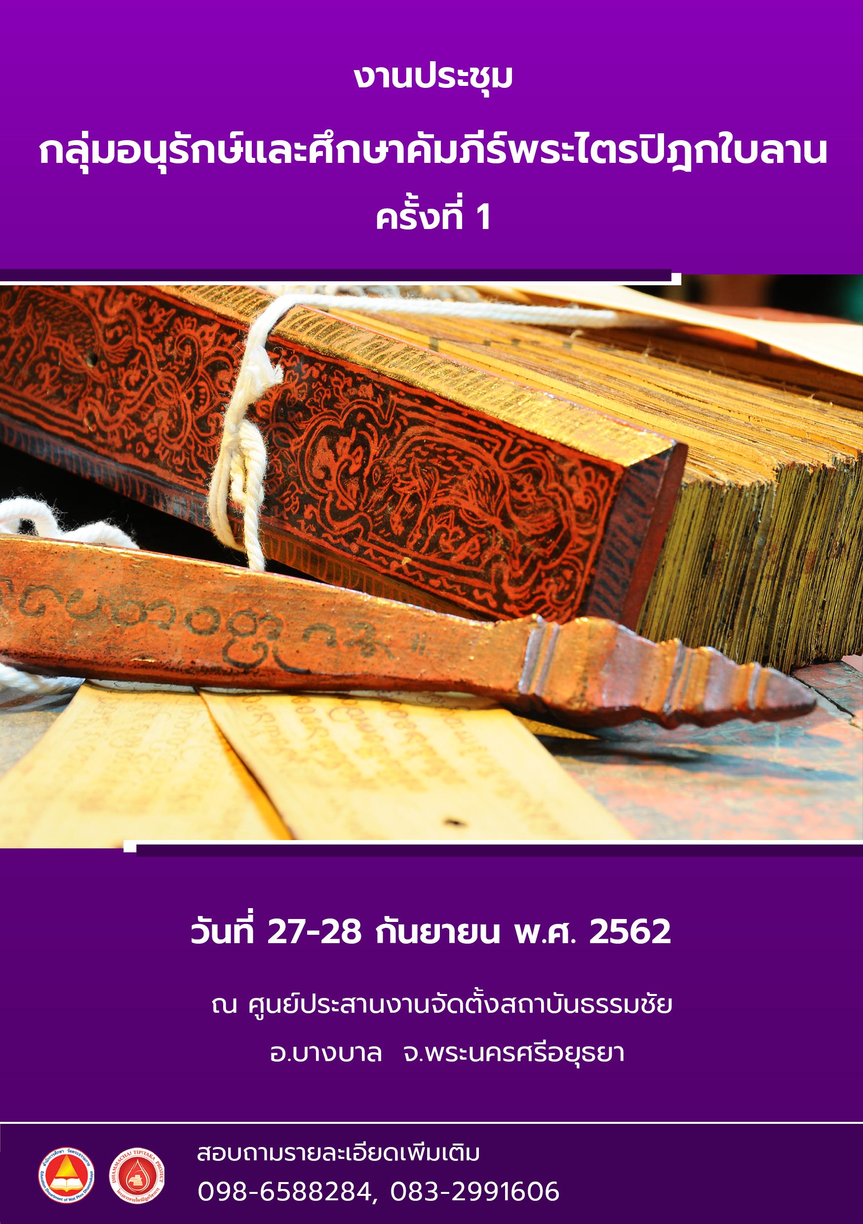 งานประชุมกลุ่มอนุรักษ์และศึกษาคัมภีร์พระไตรปิฎกใบลาน ครั้งที่ 1